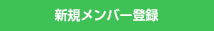 新規メンバー登録